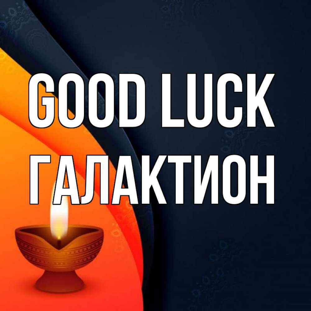 Greetings card с именем, Галактион Good luck абстрактный фон Greetings with text for free download 
