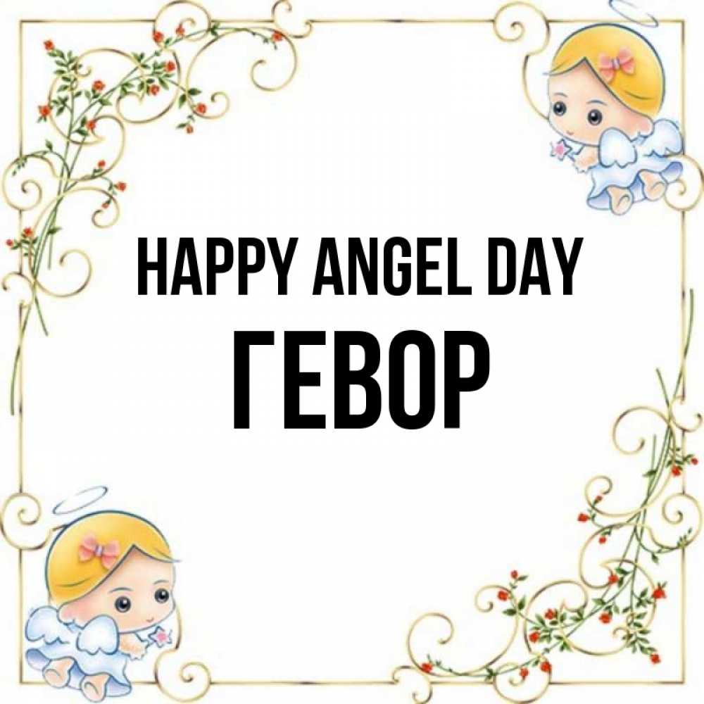 Greetings card с именем, Гевор happy angel day девочки ангелы Greetings with text for free download 