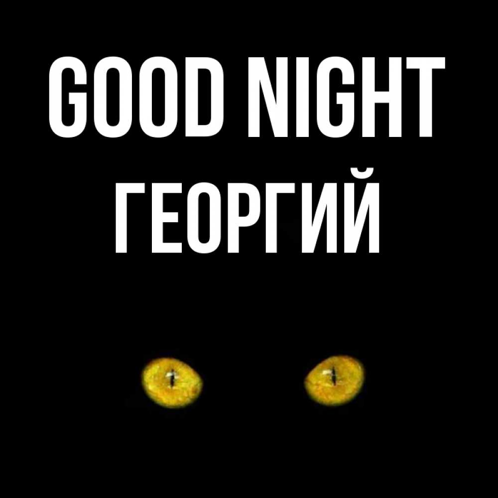 Greetings card с именем, Георгий Good night сладких снов бесстрашный мой дружочек Greetings with text for free download 