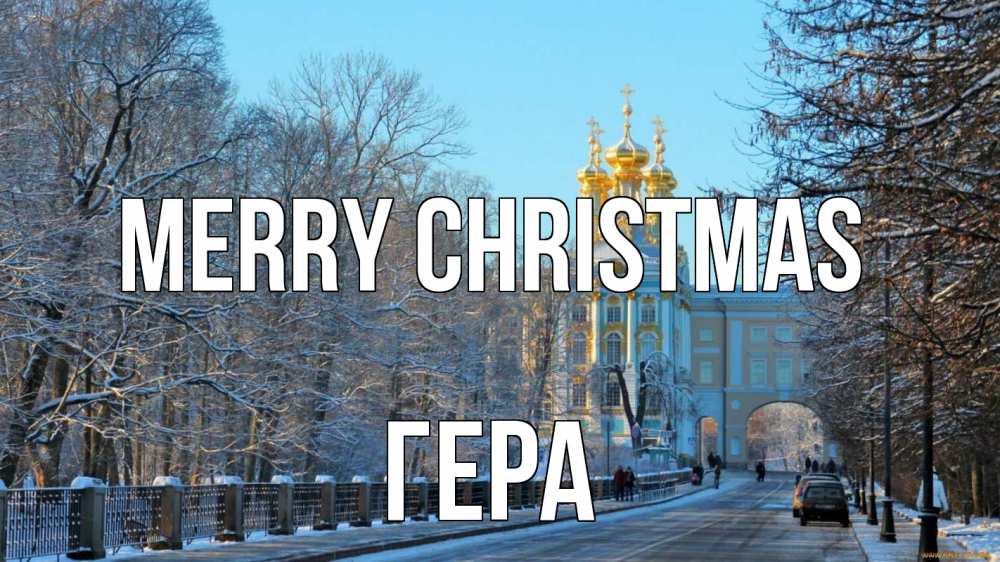 Greetings card с именем, Гера Merry Christmas храм Greetings with text for free download 