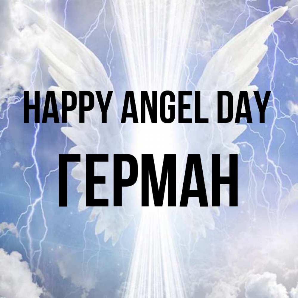 Greetings card с именем, Герман happy angel day молнии на небе и свет Greetings with text for free download 