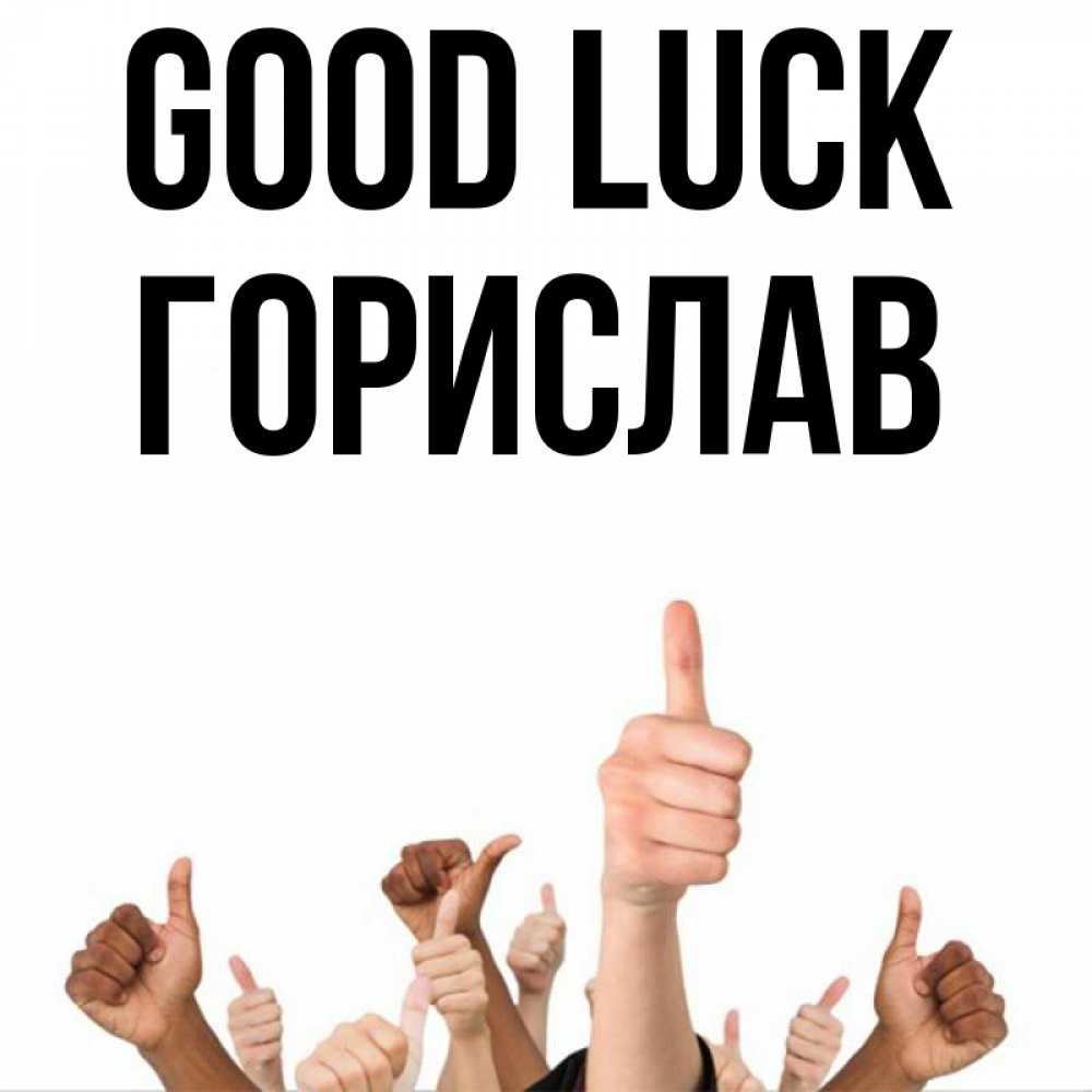 Greetings card с именем, Горислав Good luck молодцом Greetings with text for free download 