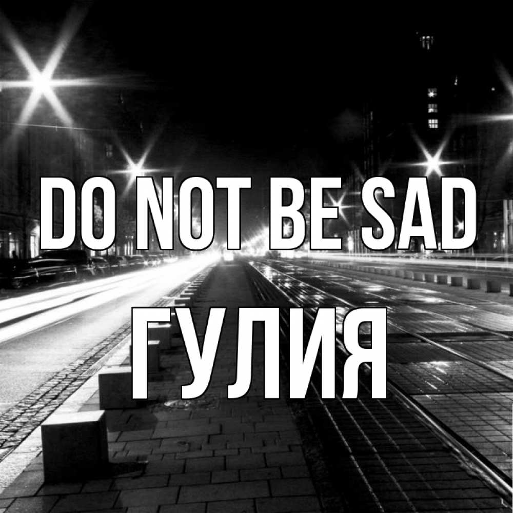 Greetings card с именем, Гулия Do not be sad ночной проспект Greetings with text for free download 