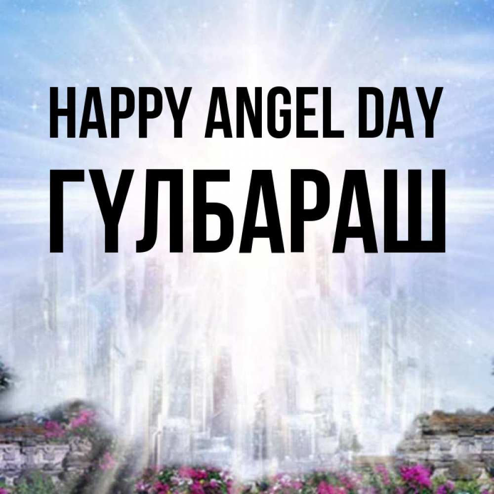Greetings card с именем, ГҮЛБАРАШ happy angel day небесный свет Greetings with text for free download 