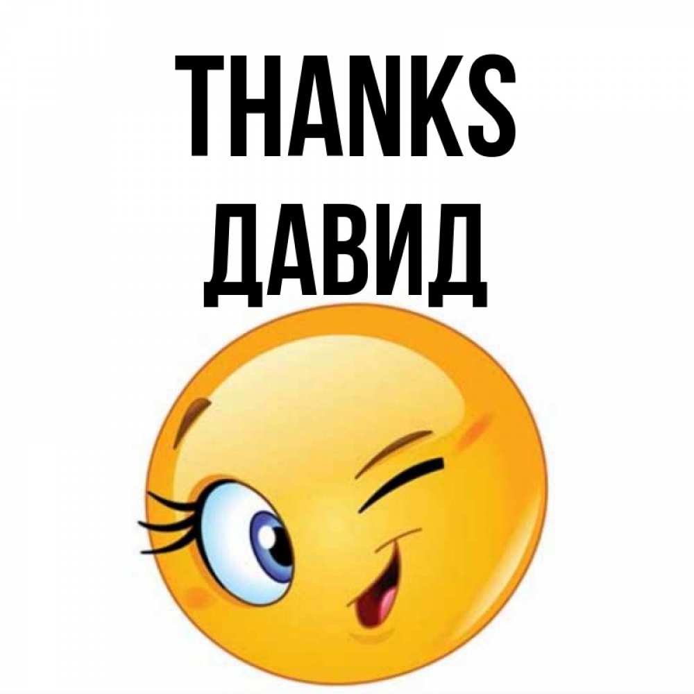 Greetings card с именем, Давид Thanks открытка с подмигивающим смайлом Greetings with text for free download 