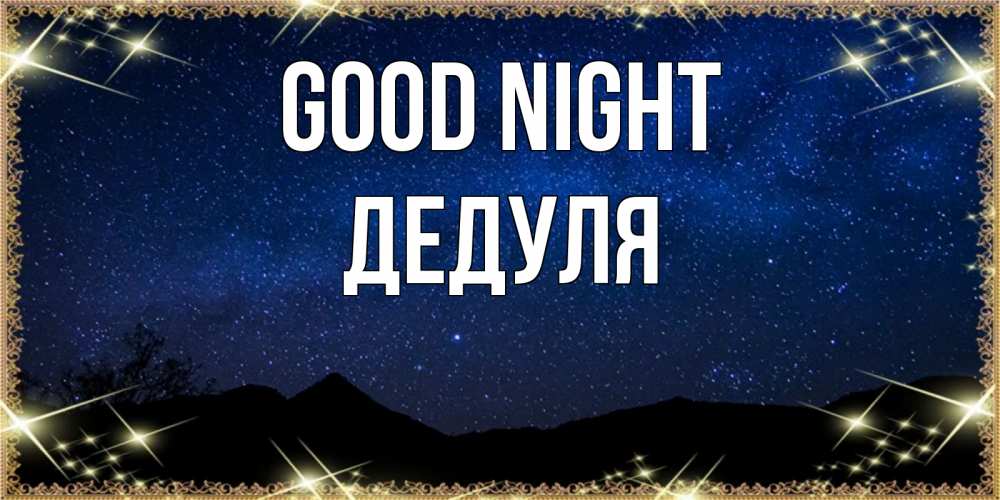 Greetings card с именем, Дедуля Good night млечный путь Greetings with text for free download 