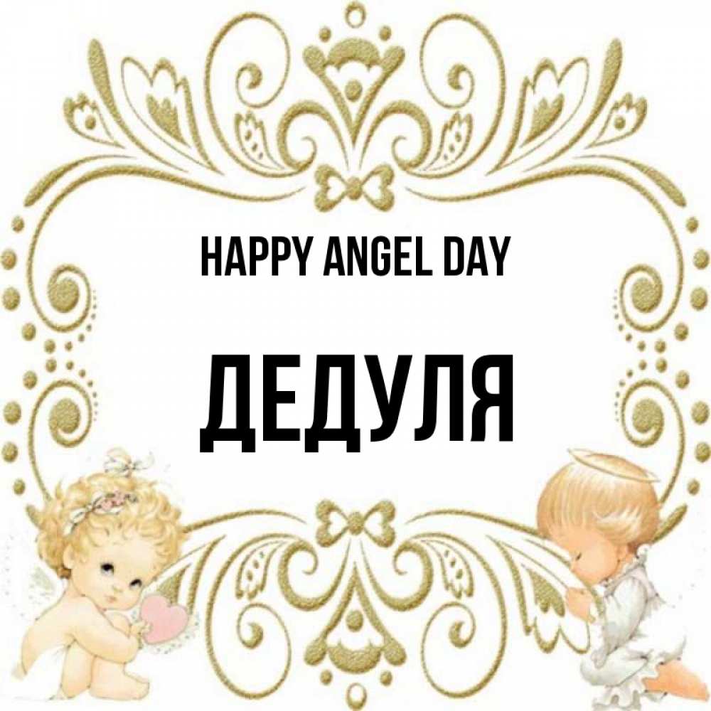 Greetings card с именем, Дедуля happy angel day с именинами поздравляют два красивых ангела. Один с сердечком другой молится Greetings with text for free download 