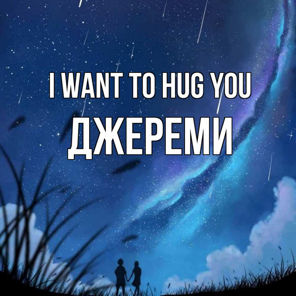 Greetings card с именем, Джереми I want to hug you камыши Greetings with text for free download 