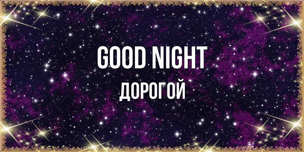 Greetings card с именем, Дорогой Good night хорошего сна Greetings with text for free download 