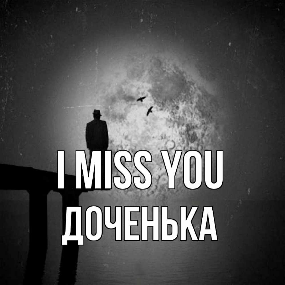 Greetings card с именем, Доченька I miss you мост 1 Greetings with text for free download 