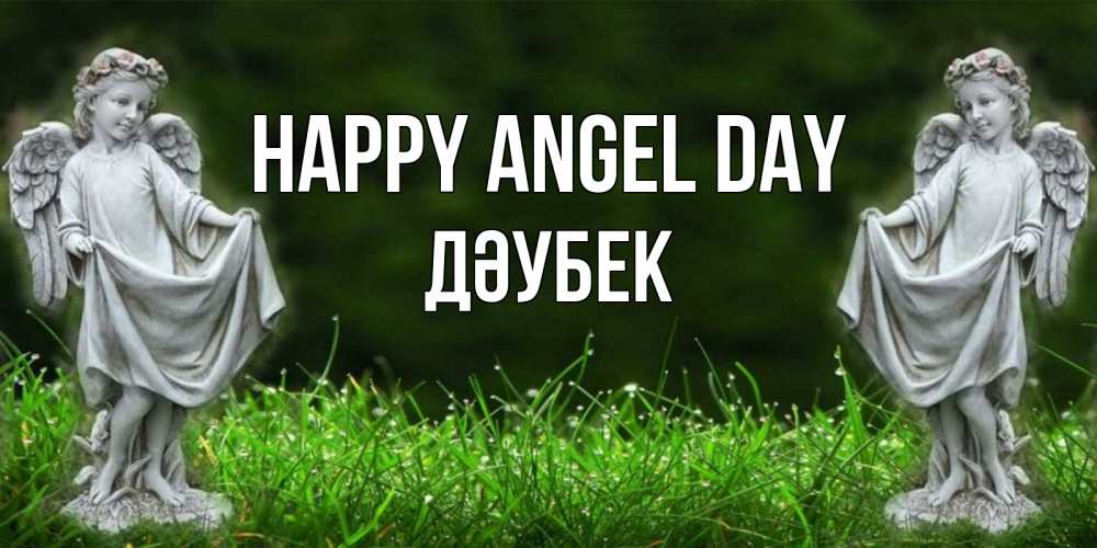 Greetings card с именем, Дәубек happy angel day небо, ангел, девушка Greetings with text for free download 