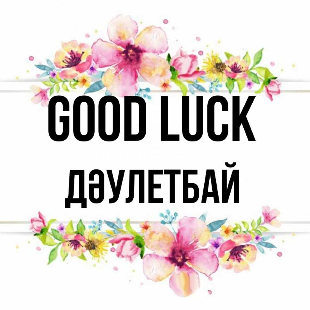 Greetings card с именем, Дәулетбай Good luck пусть повезет 1 Greetings with text for free download 