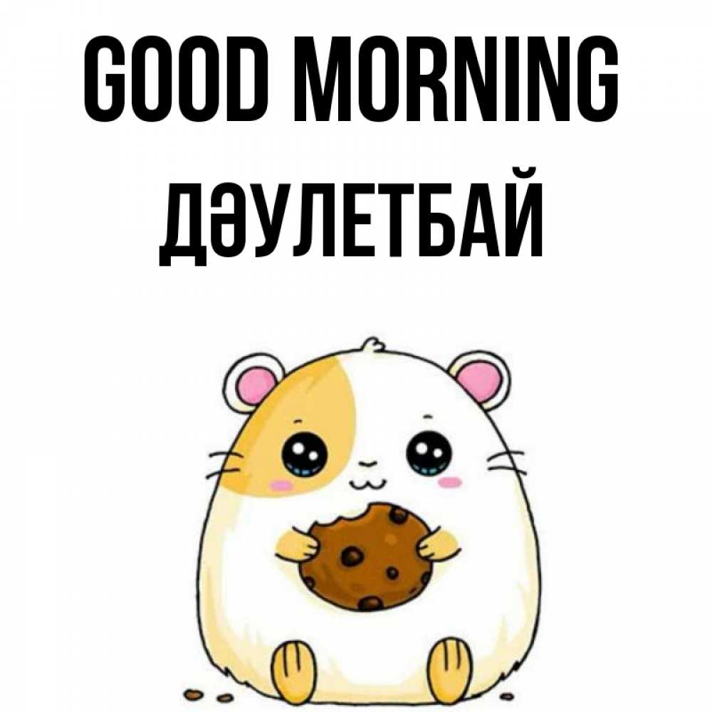 Greetings card с именем, Дәулетбай Good morning есть печеньку. Утречко Greetings with text for free download 