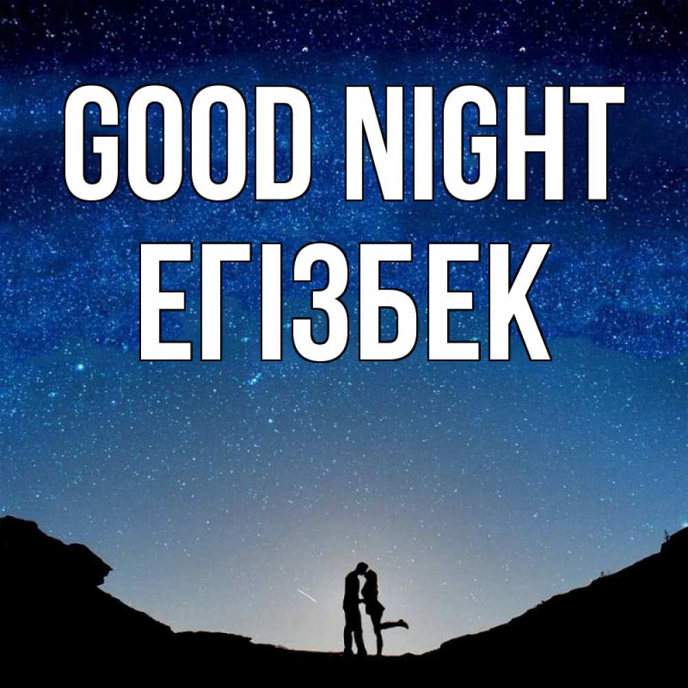 Greetings card с именем, Егізбек Good night звездное небо и люди Greetings with text for free download 
