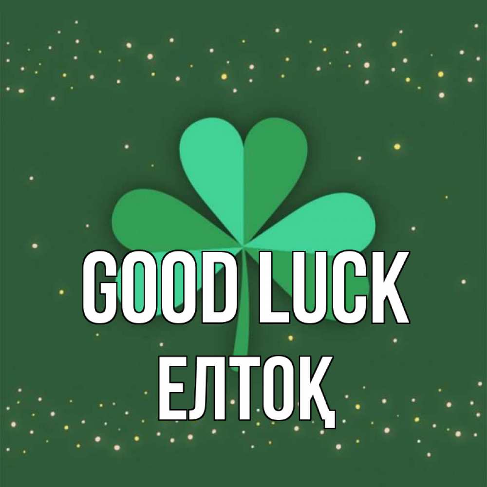 Greetings card с именем, Елтоқ Good luck лист клевера Greetings with text for free download 