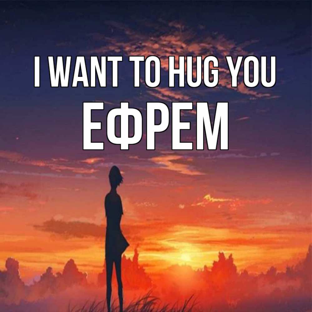 Greetings card с именем, Ефрем I want to hug you стройная девушка Greetings with text for free download 