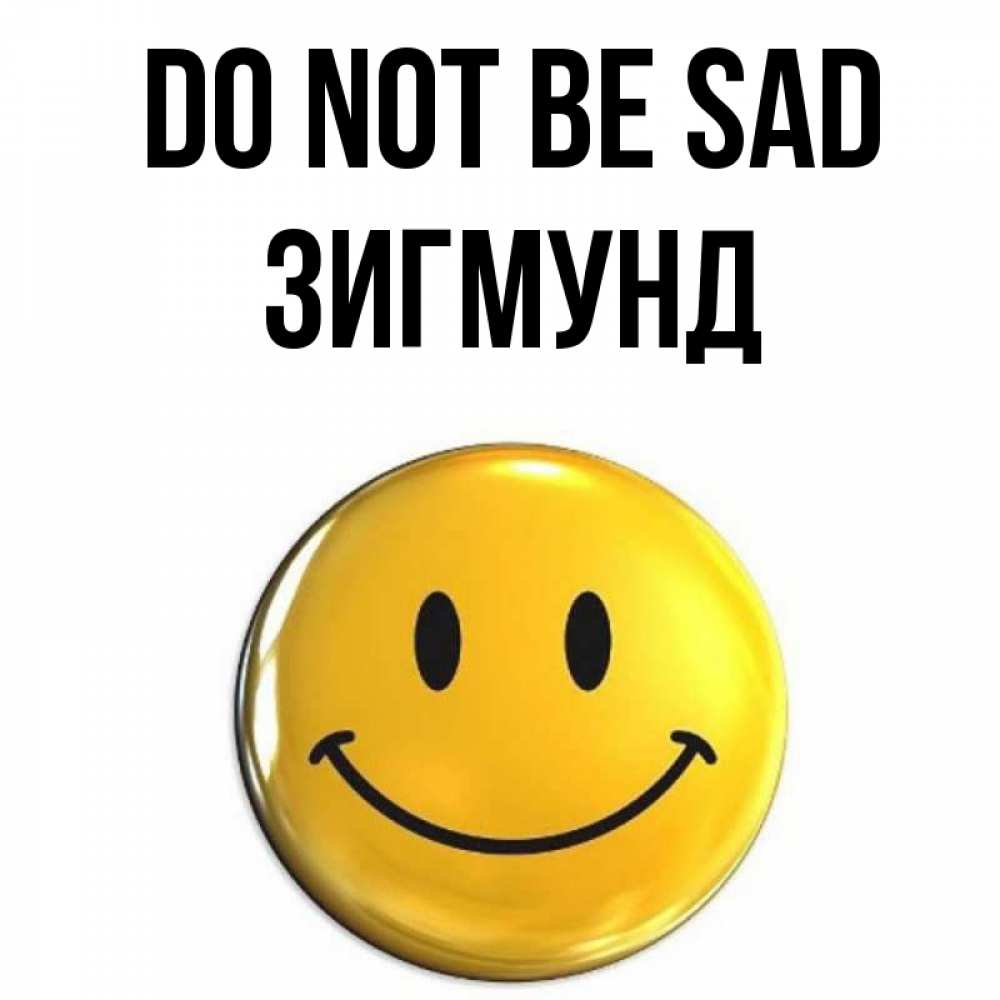 Greetings card с именем, Зигмунд Do not be sad желаем всем позитива Greetings with text for free download 