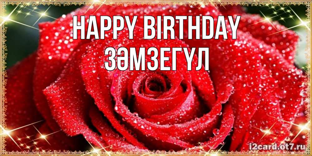Greetings card с именем, ЗӘМЗЕГҮЛ Happy Birthday роса и роза. открытка с красивой розой Greetings with text for free download 