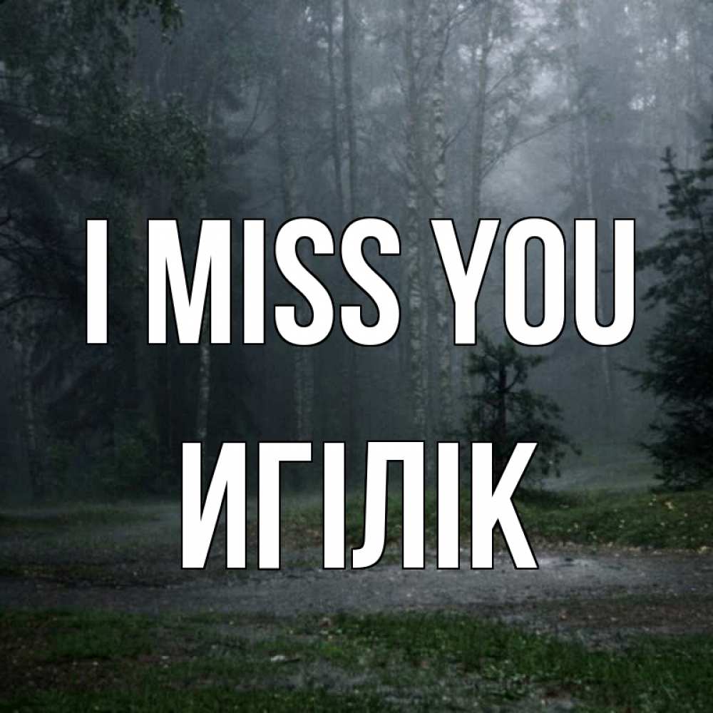 Greetings card с именем, Игілік I miss you одна и плохо мне Greetings with text for free download 
