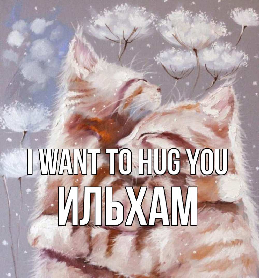 Greetings card с именем, Ильхам I want to hug you Море и горы Greetings with text for free download 