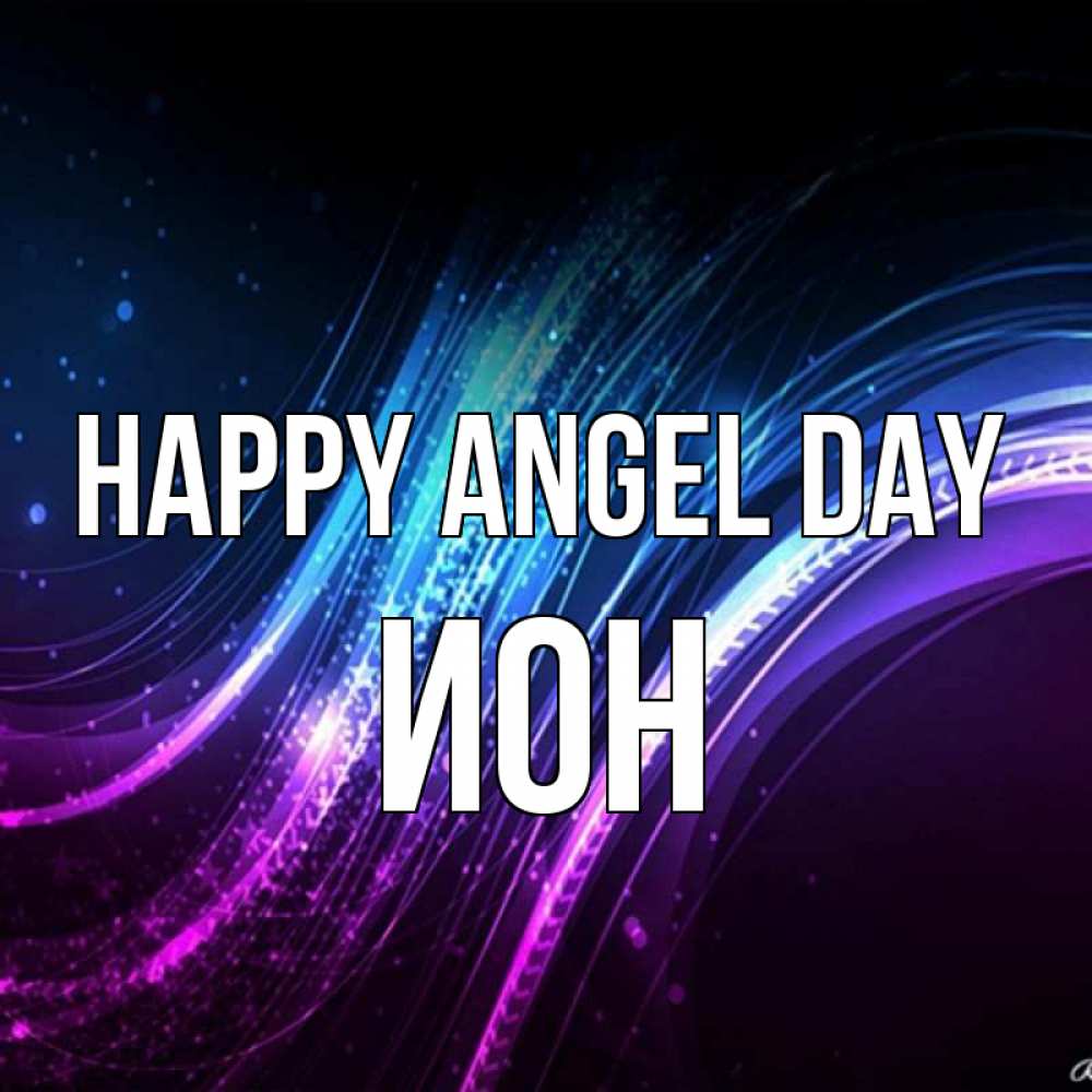 Greetings card с именем, Ион happy angel day фиолетовый фон Greetings with text for free download 