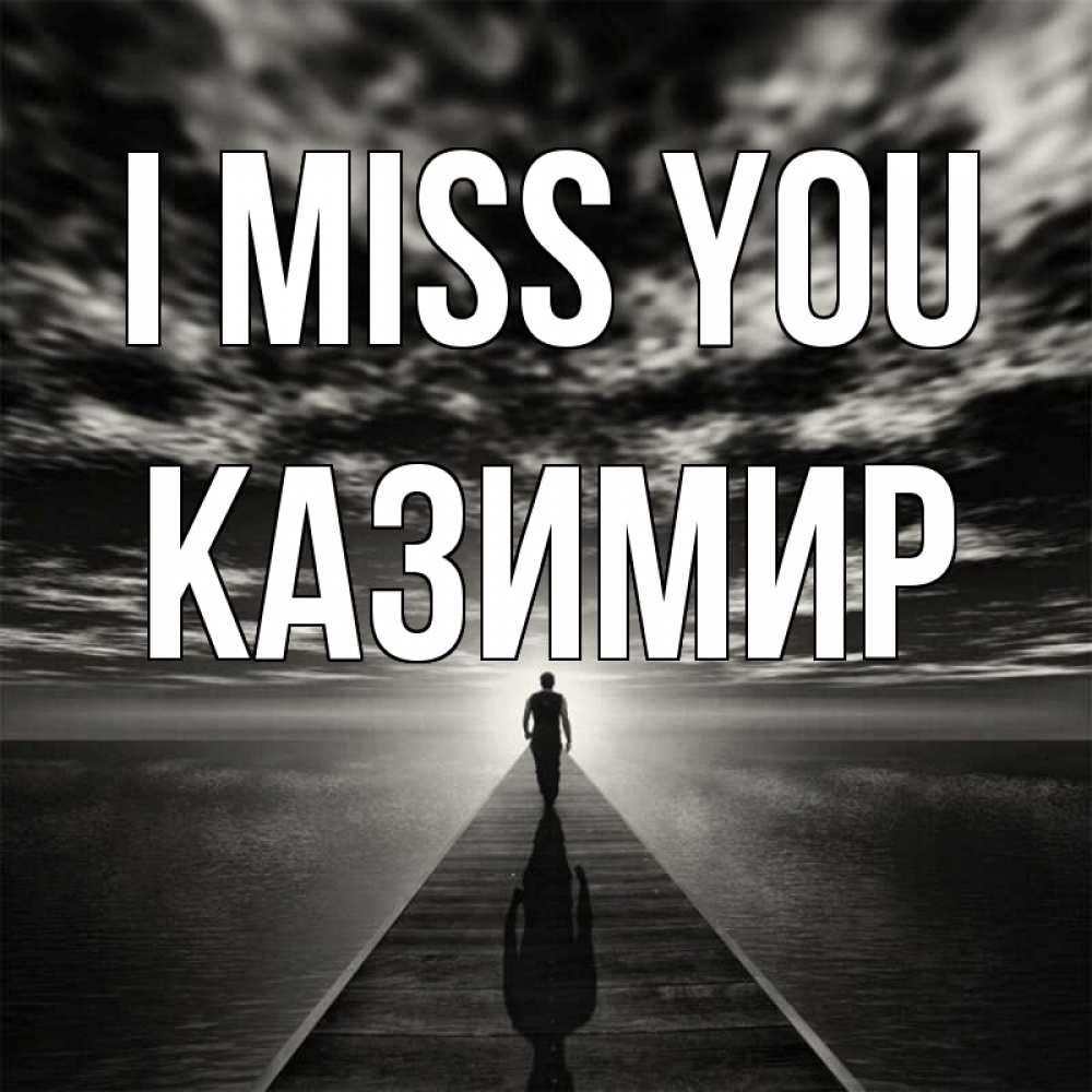 Greetings card с именем, Казимир I miss you к тебе Greetings with text for free download 