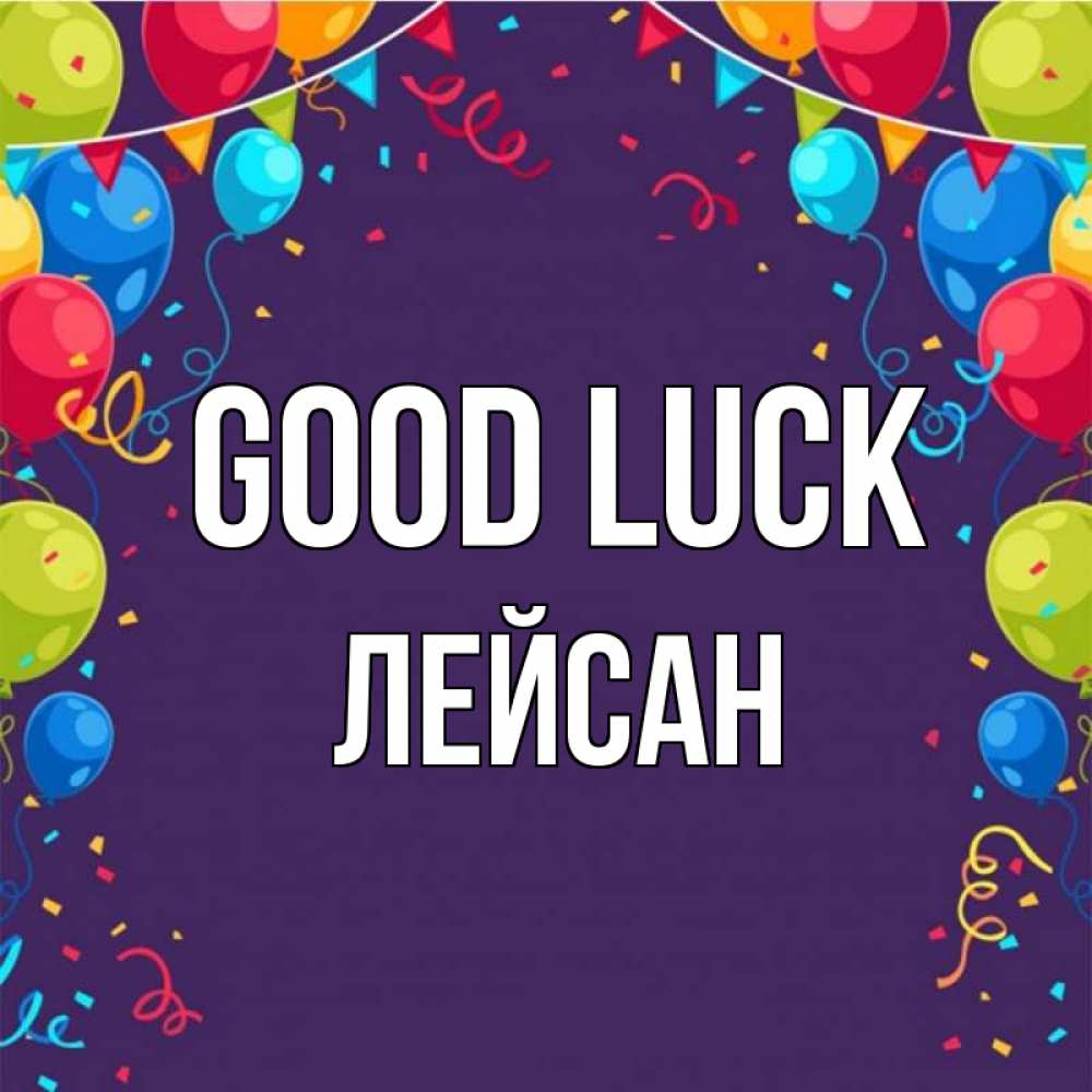 Greetings card с именем, Лейсан Good luck шары Greetings with text for free download 
