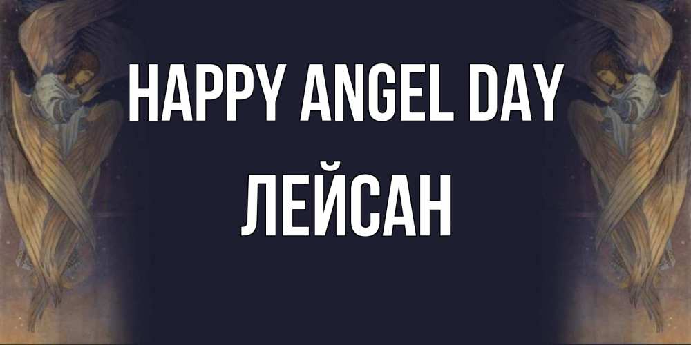 Greetings card с именем, Лейсан happy angel day день ангела Greetings with text for free download 
