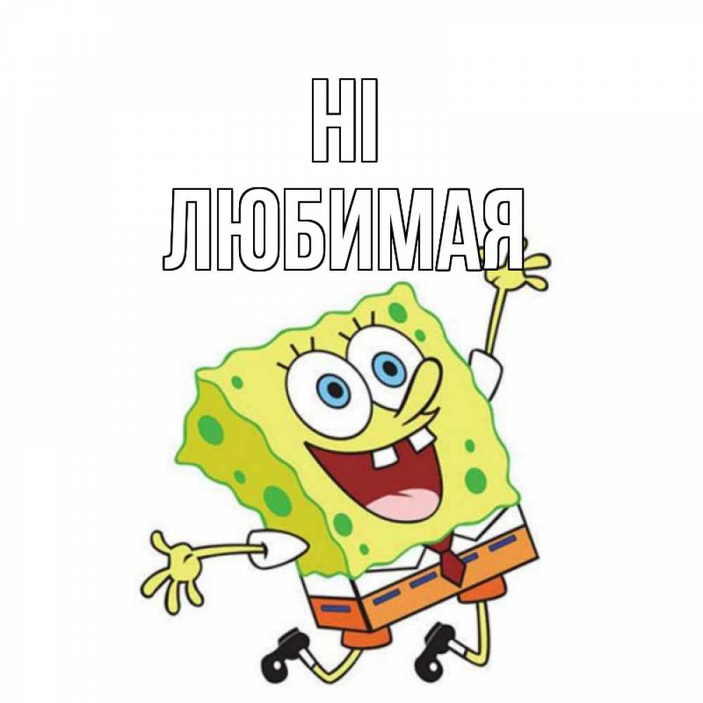 Greetings card с именем, Любимая Hi губка боб в прыжке Greetings with text for free download 