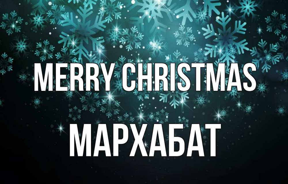 Greetings card с именем, МАРХАБАТ Merry Christmas Снежинки Greetings with text for free download 