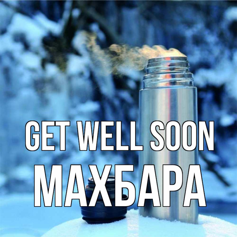 Greetings card с именем, МАХБАРА Get well soon лечитесь не болейте Greetings with text for free download 