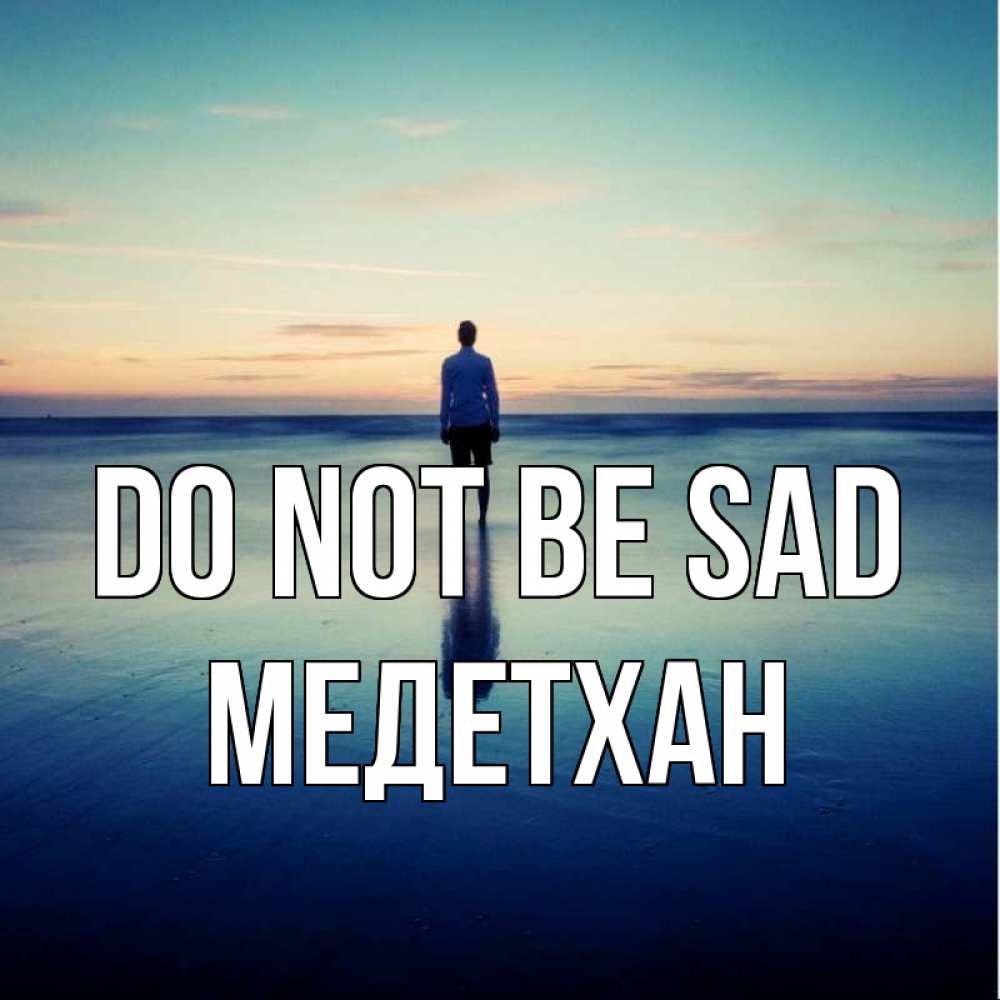 Greetings card с именем, МЕДЕТХАН Do not be sad небо и гладь льда Greetings with text for free download 