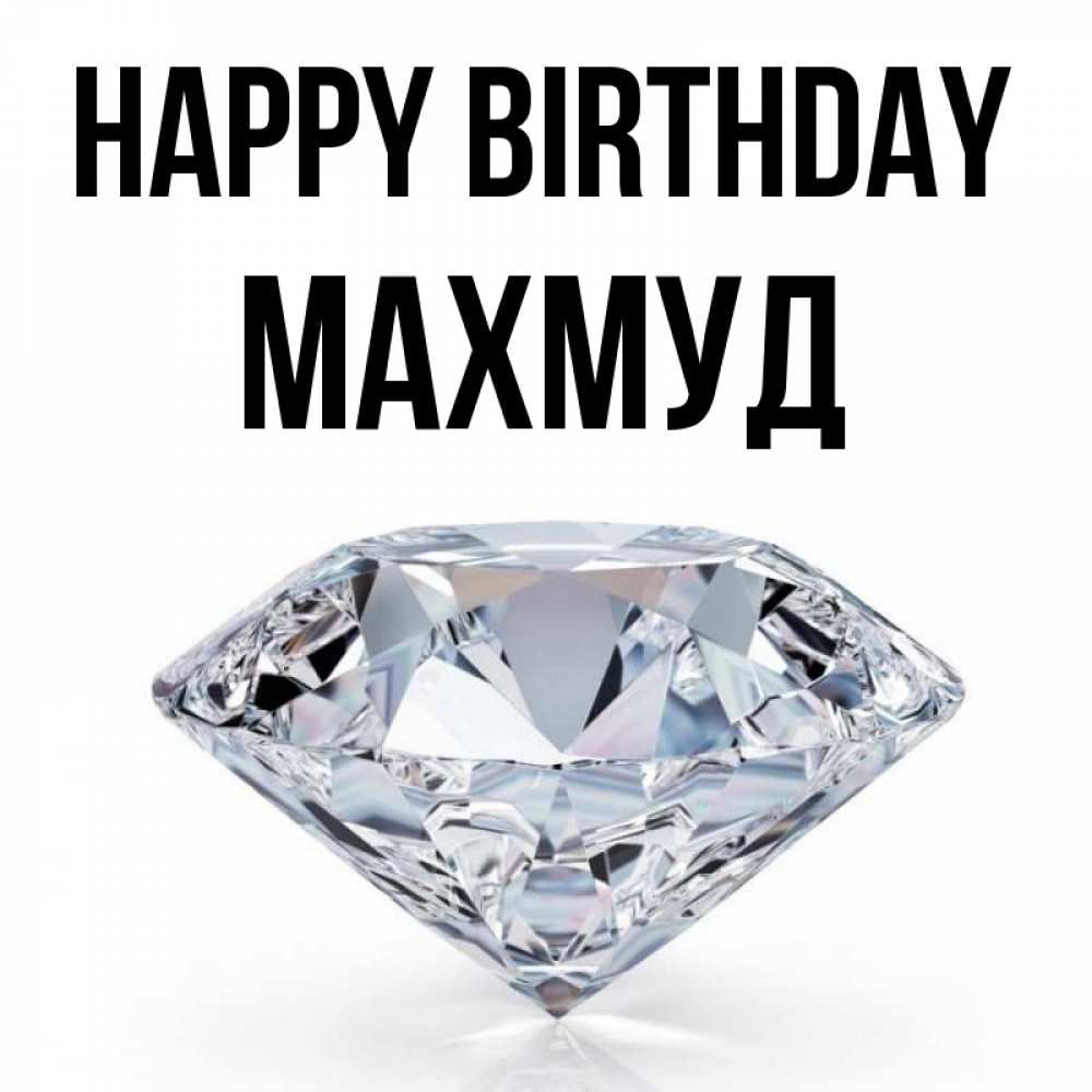 Greetings card с именем, Махмуд Happy Birthday к пожеланием быть богатым Greetings with text for free download 
