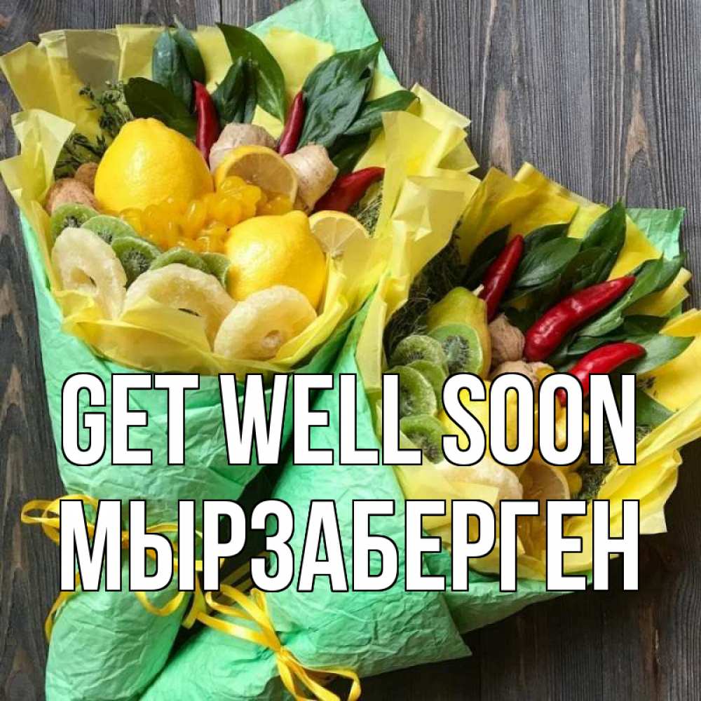 Greetings card с именем, Мырзаберген Get well soon для скорейшего выздоровления Greetings with text for free download 