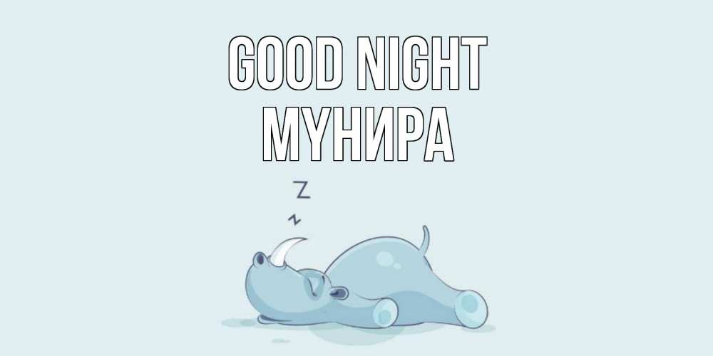 Greetings card с именем, МҮНИРА Good night сладких снов с носорогом Greetings with text for free download 