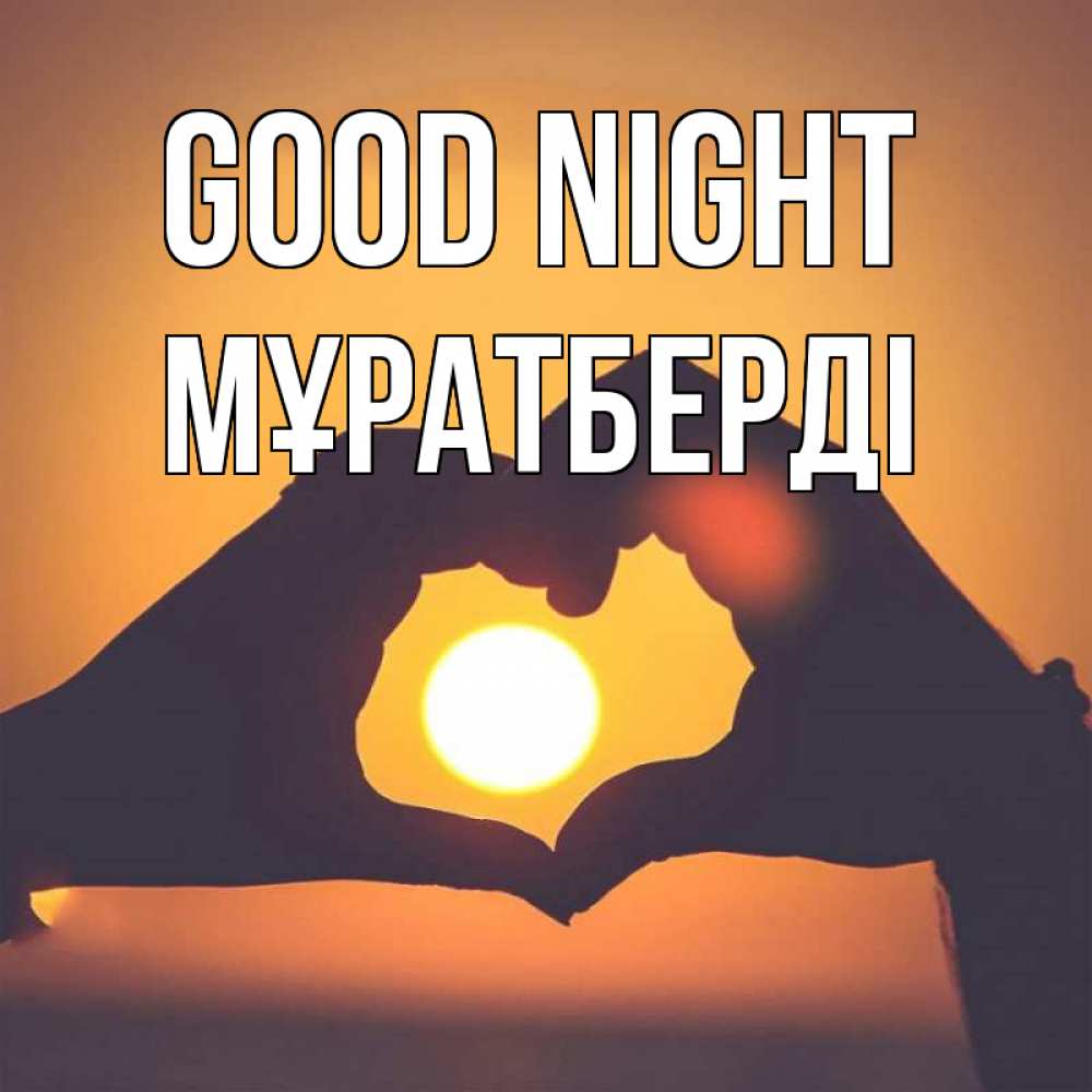 Greetings card с именем, Мұратберді Good night садится солнце Greetings with text for free download 