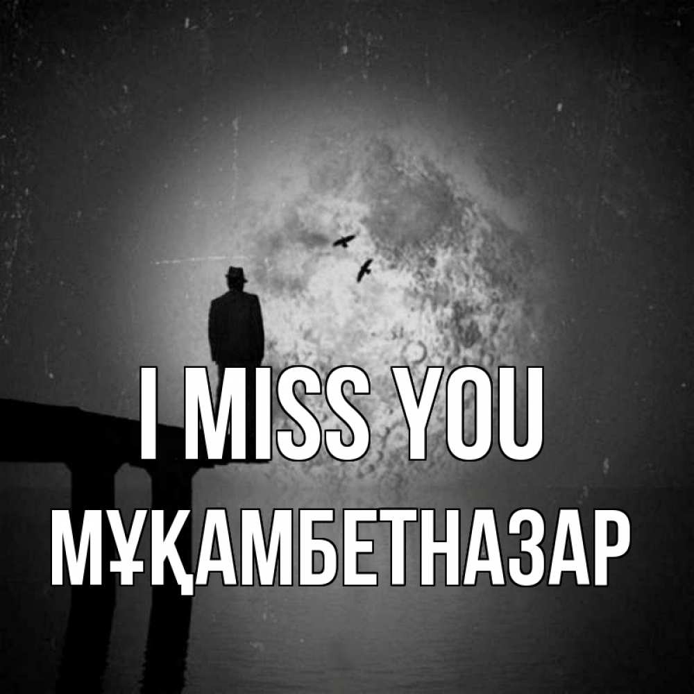 Greetings card с именем, Мұқамбетназар I miss you мост 1 Greetings with text for free download 
