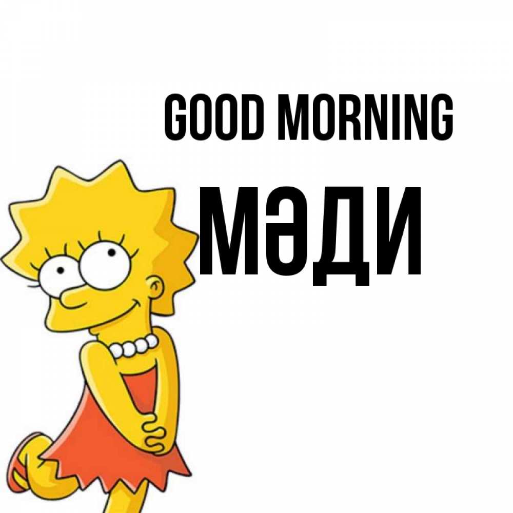 Greetings card с именем, МӘДИ Good morning в платье и ожерелье Greetings with text for free download 