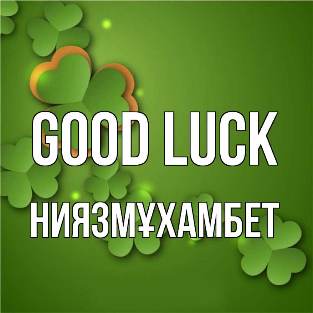 Greetings card с именем, НИЯЗМҰХАМБЕТ Good luck много трехлистных листочков клевера Greetings with text for free download 