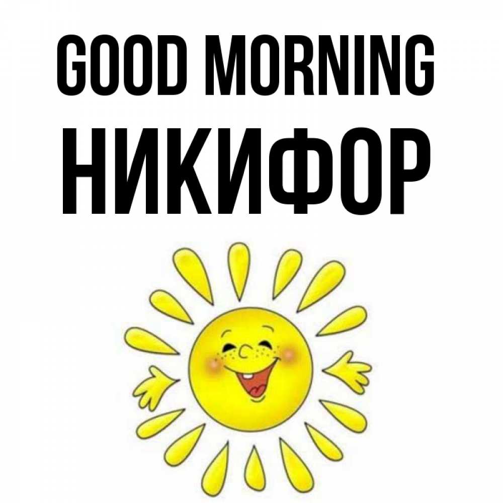 Greetings card с именем, Никифор Good morning улыбка Greetings with text for free download 