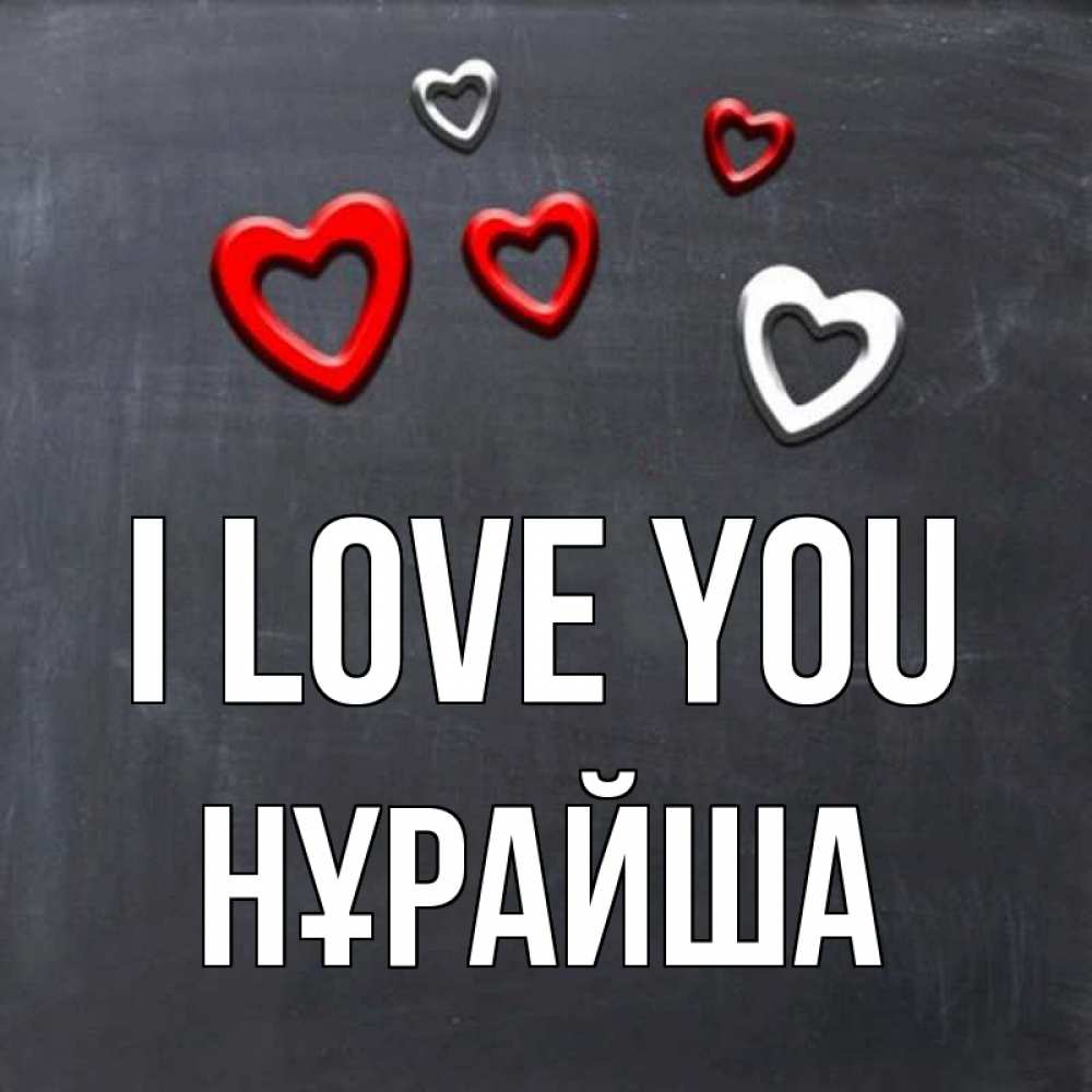 Greetings card с именем, НҰРАЙША I love you сердечки белые и красные Greetings with text for free download 