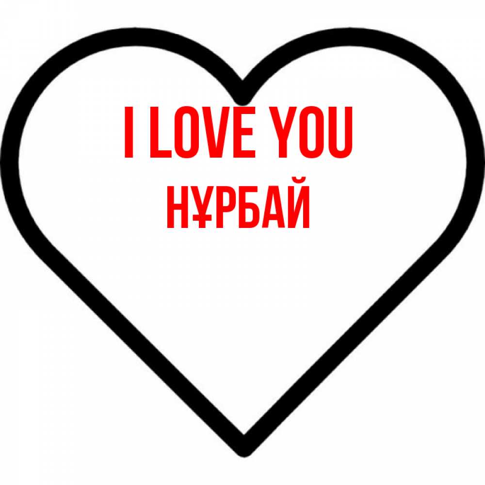 Greetings card с именем, НҰРБАЙ I love you посто Greetings with text for free download 