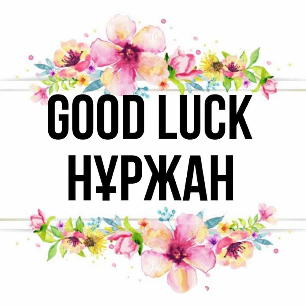 Greetings card с именем, НҰРЖАН Good luck пусть повезет 1 Greetings with text for free download 