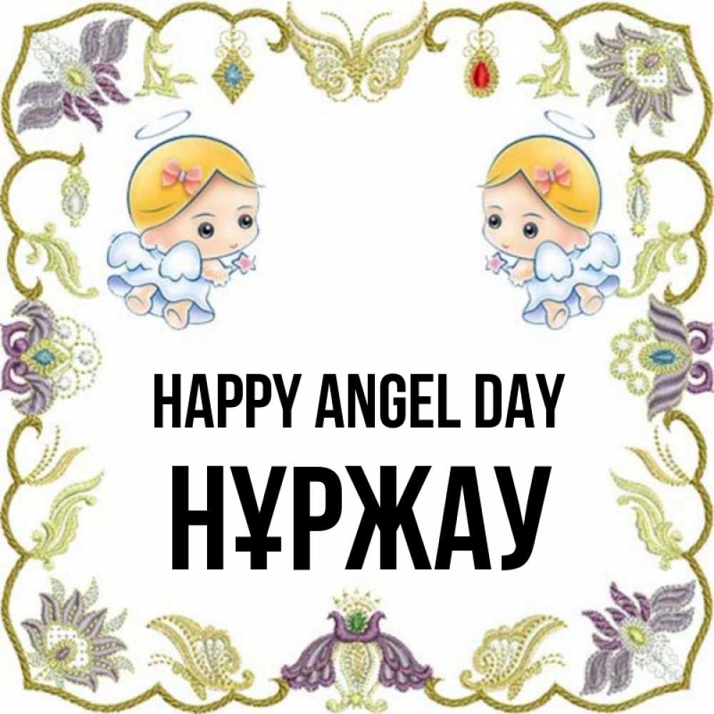 Greetings card с именем, НҰРЖАУ happy angel day маленькие ангелы с крылышками Greetings with text for free download 