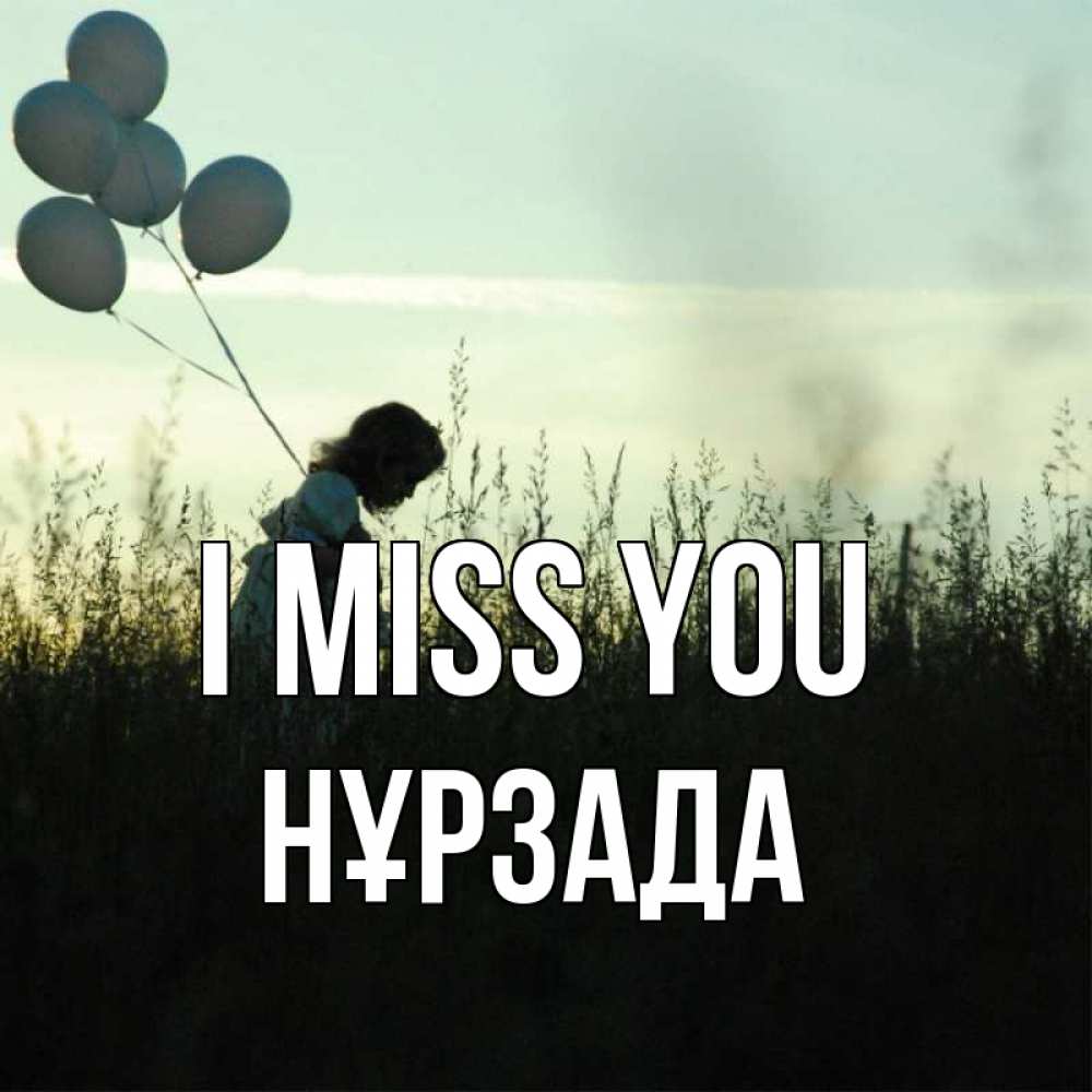 Greetings card с именем, НҰРЗАДА I miss you приходи ко мне и давай дружить Greetings with text for free download 