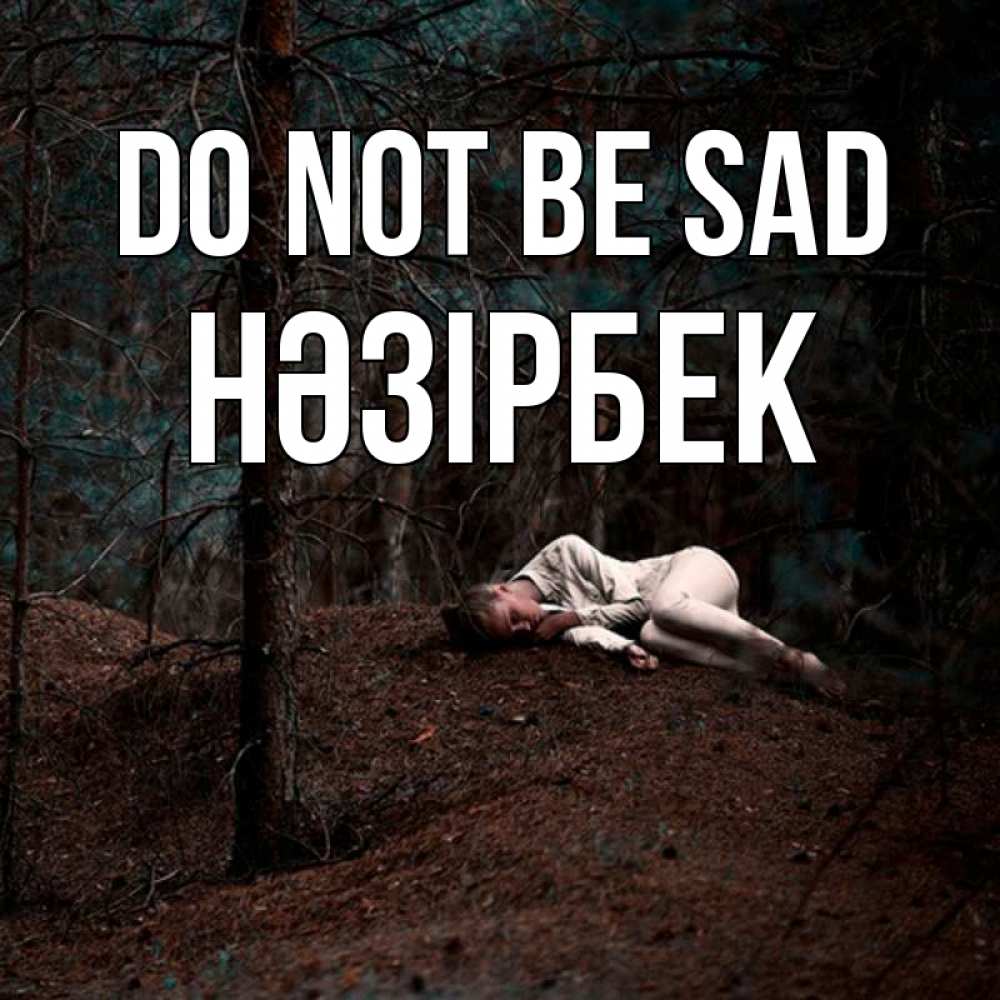 Greetings card с именем, НӘЗІРБЕК Do not be sad лес Greetings with text for free download 