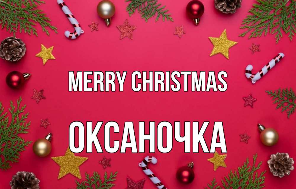 Greetings card с именем, Оксаночка Merry Christmas с рождеством Greetings with text for free download 