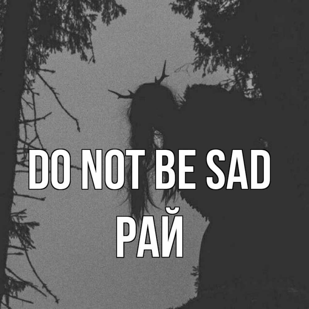 Greetings card с именем, РАЙ Do not be sad чудище лесное Greetings with text for free download 