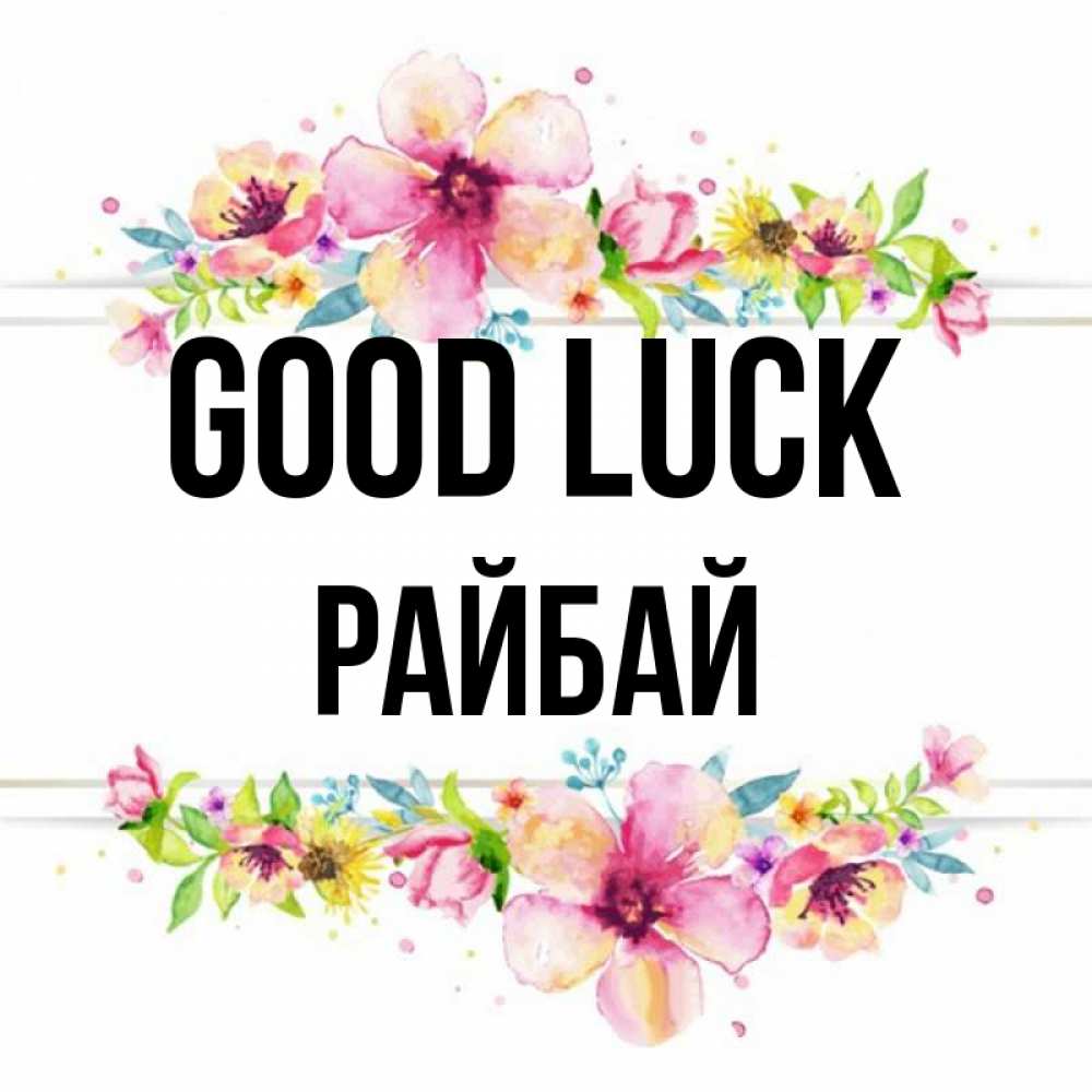 Greetings card с именем, РАЙБАЙ Good luck пусть повезет 1 Greetings with text for free download 