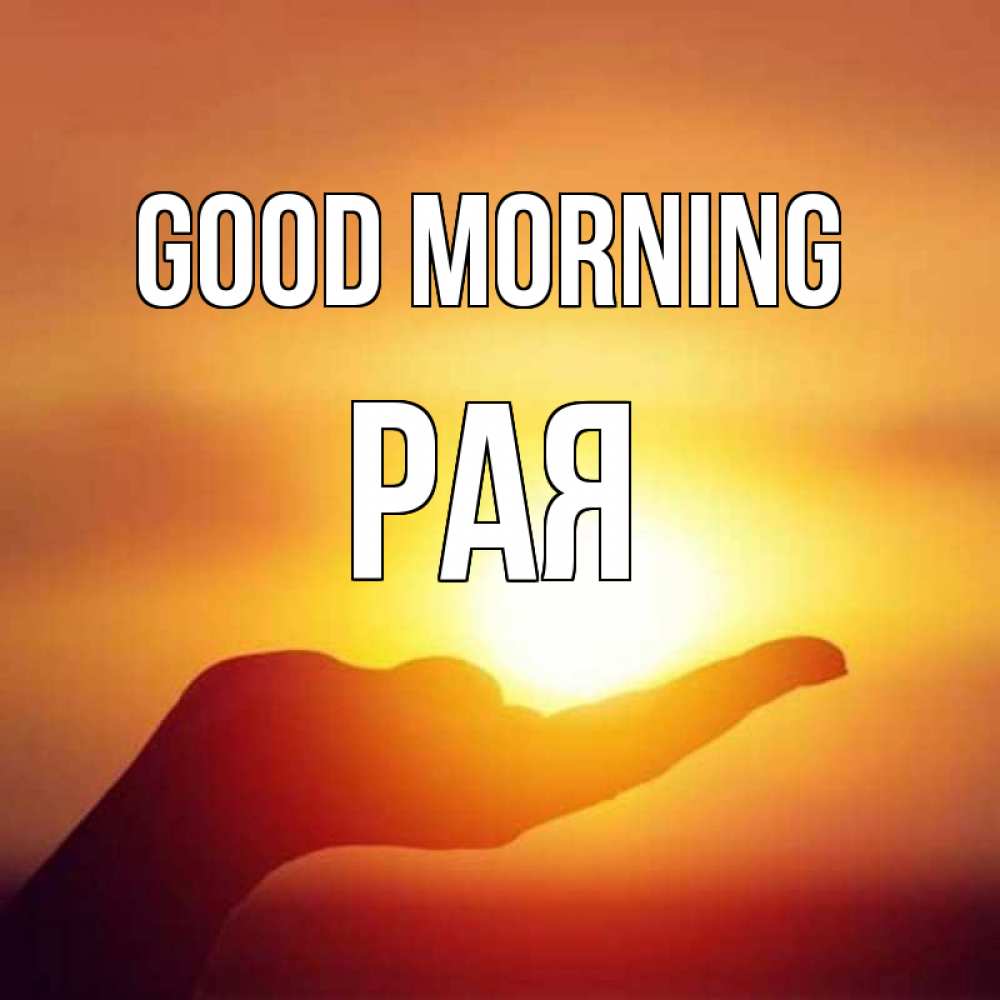 Greetings card с именем, Рая Good morning ладошка и закат Greetings with text for free download 